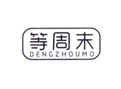 等周末