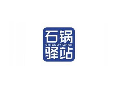 石锅驿站