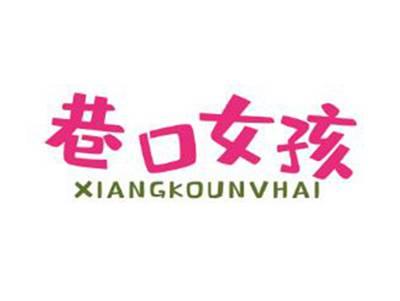 巷口女孩