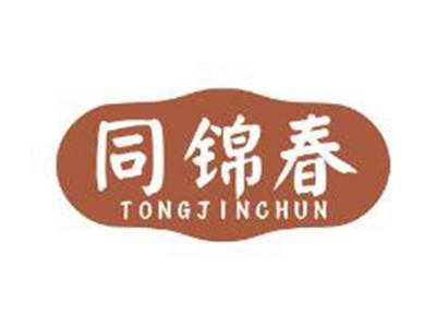 同锦春