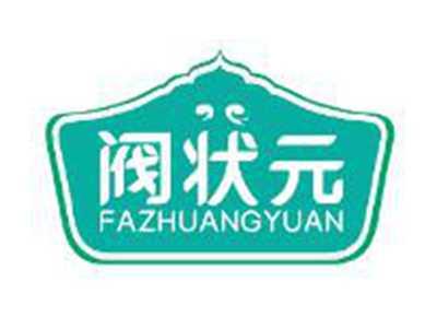 阀状元