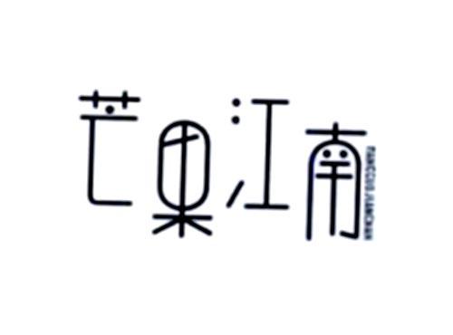 芒果江南