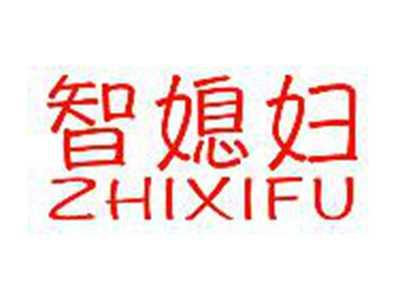 智媳妇