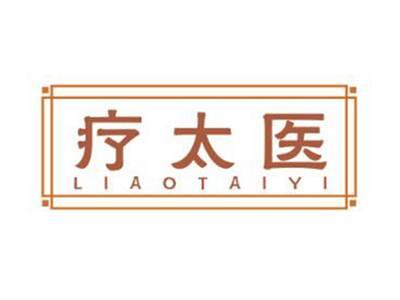 疗太医