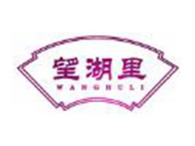 望湖里