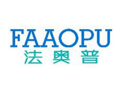 法奥普FAAOPU