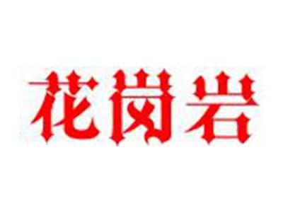 花岗岩