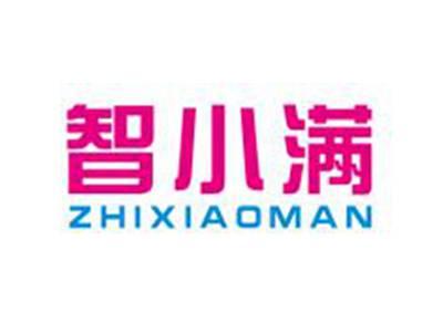智小满