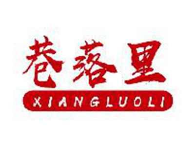 巷落里