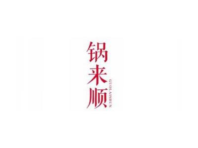 锅来顺GUOLAISHUN
