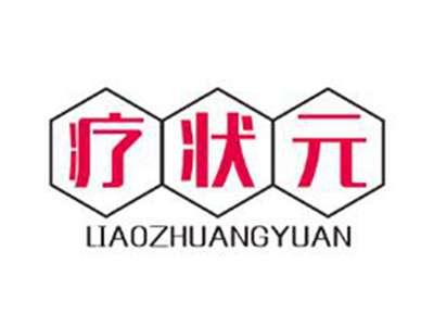 疗状元