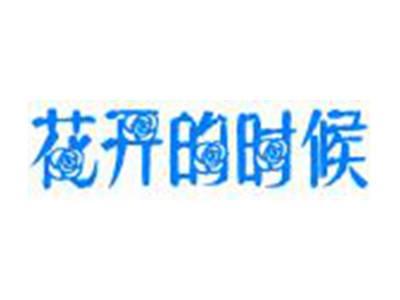 花开的时候
