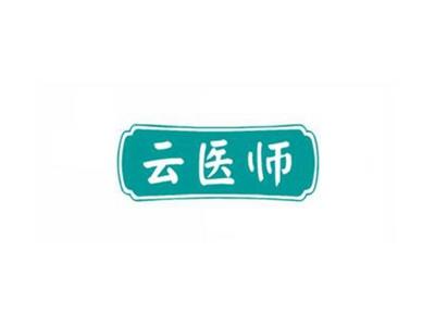 云医师