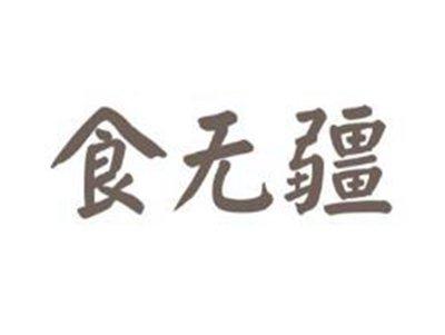 食无疆