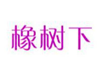橡树下