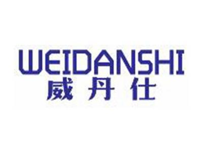 威丹仕
