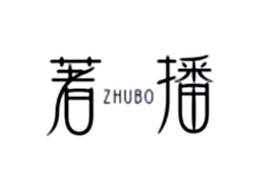 著播