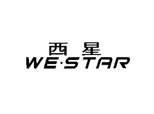 西星WE.STAR