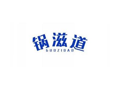 锅滋道GUOZIDAO