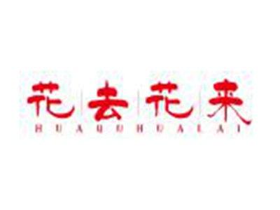 花去花来HUAQUHUALAI