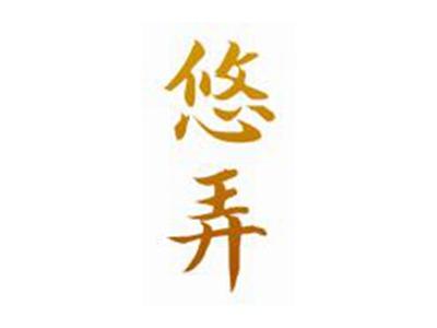 悠弄