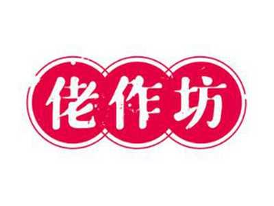 佬作坊