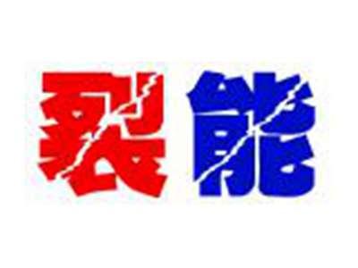 裂能