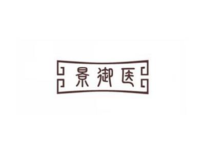 景御医