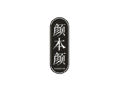颜本颜