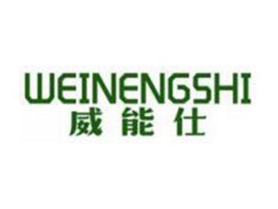 威能仕WEINENGSHI