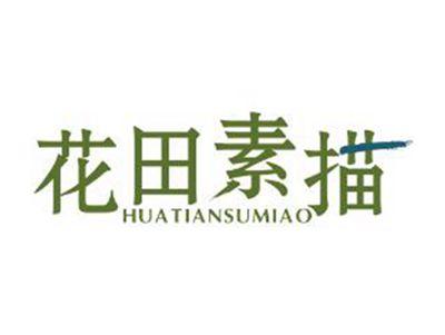 花田素描