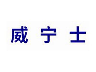 威宁士