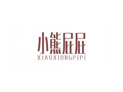 小熊屁屁