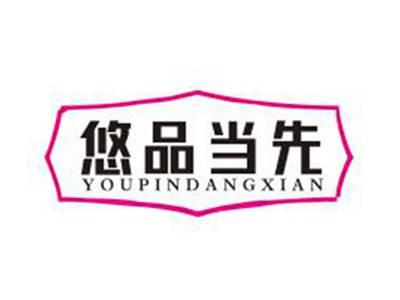 悠品当先