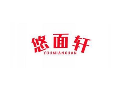悠面轩
