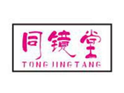 同镜堂