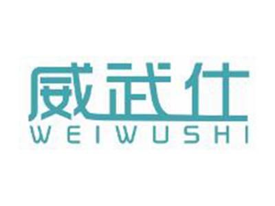 威武仕
