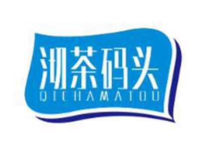 沏茶码头
