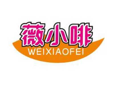 薇小啡