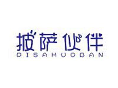披萨伙伴