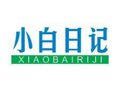 小白日记