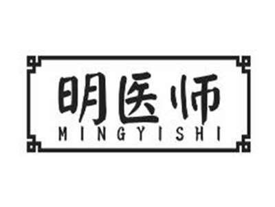 明医师