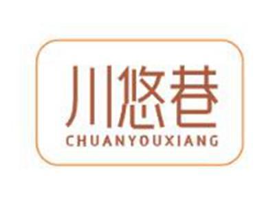 川悠巷