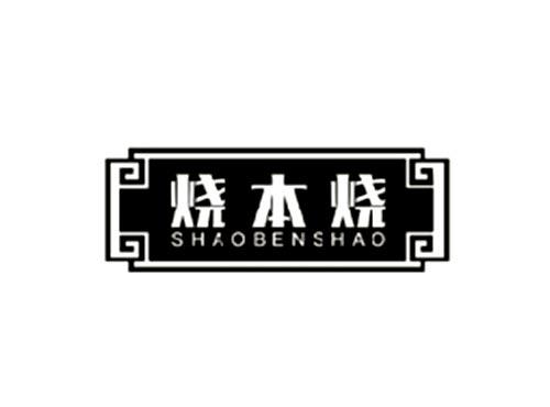 烧本烧
