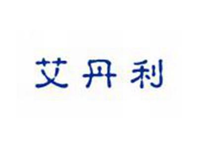 艾丹利