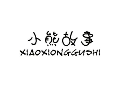 小熊故事XIAOXIONGGUSHI