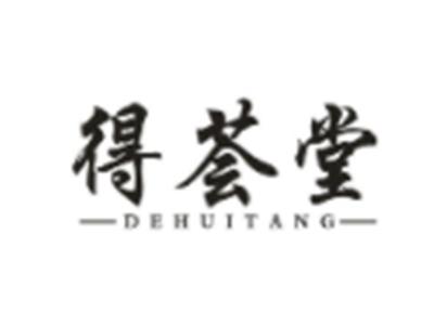 得荟堂