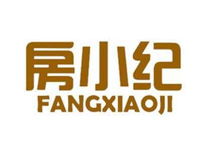 房小纪