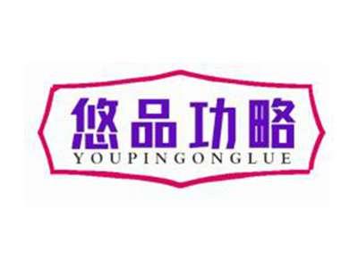 悠品功略