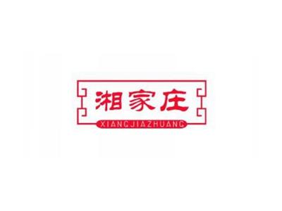 湘家庄